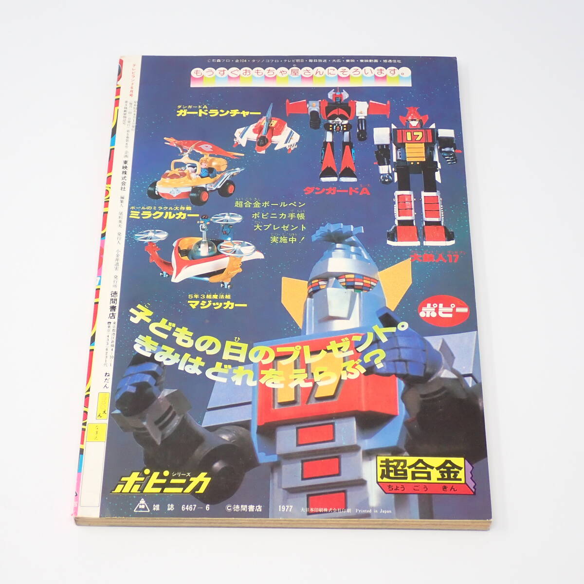 徳間書店 テレビランド 1977年6月号 ジャッカー電撃隊強さのひみつ ロボット110番 惑星ロボダンガードA 大鉄人17 他_画像2