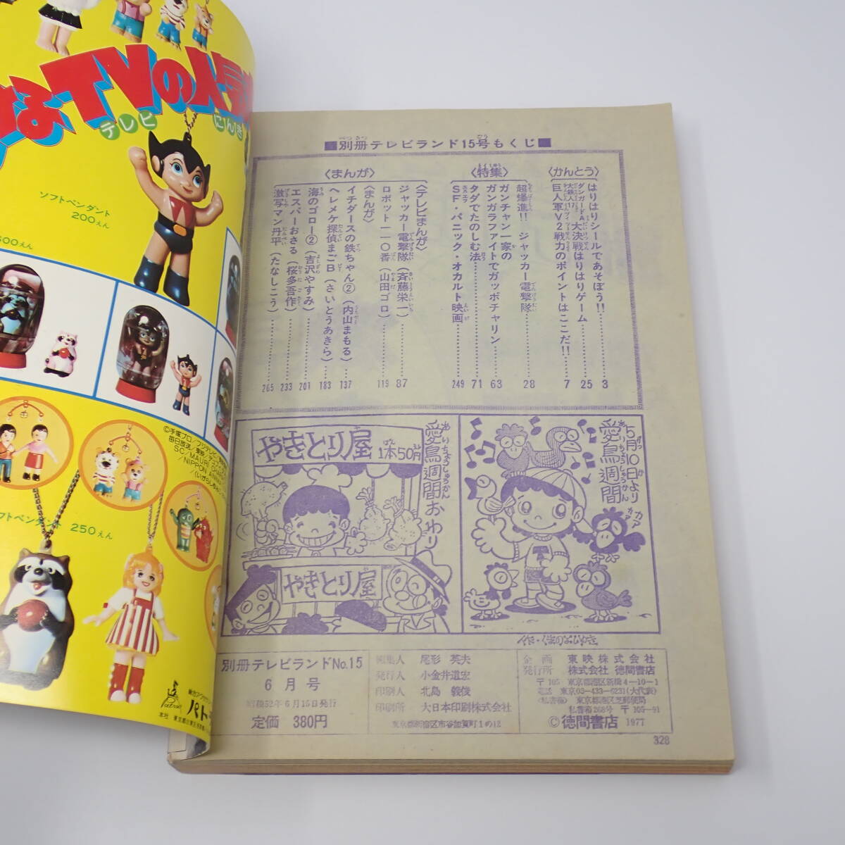 徳間書店 別冊テレビランド 15号 1977年 超特集ジャッカー電撃隊のすべて ロボット110番 他_画像7