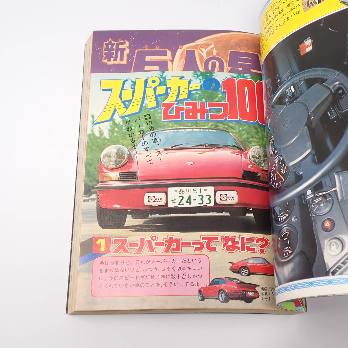 講談社 テレビマガジン 1月増刊号 昭和53年 スーパーカーと人気まんが号 新巨人の星 マシン刑事999 グランプリの鷹 ミクロマン 他_画像4