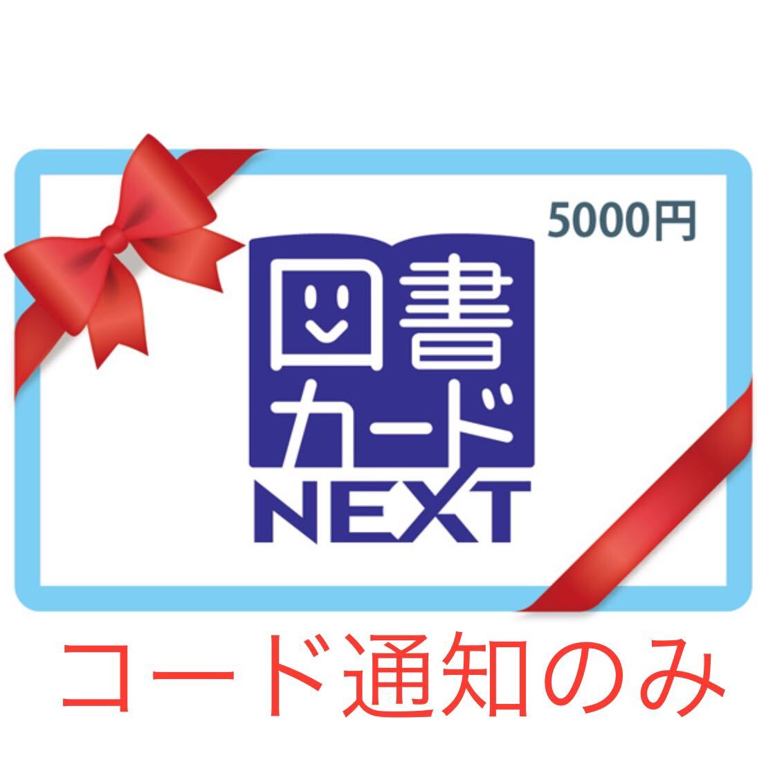 図書カードNEXT 5000円 【コード通知のみ】の画像1