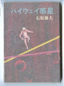 SFj/「ハイウェイ惑星」　初版　石原藤夫　早川書房・ハヤカワ文庫JA　伊藤明　石川喬司/解説　ヒノシオコンビ　シリーズ5本収録_画像1