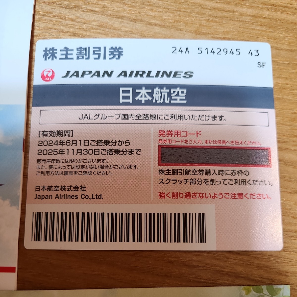 JAL 株主優待 2024/6/1 - 2025/11/30 日本航空_画像1