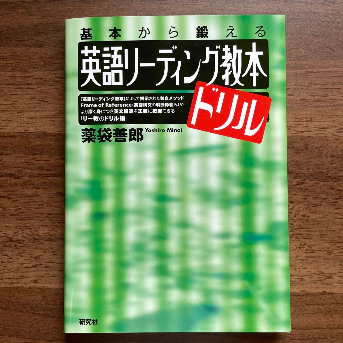 英語リーディング教本ドリル　基本から鍛える 薬袋善郎／著