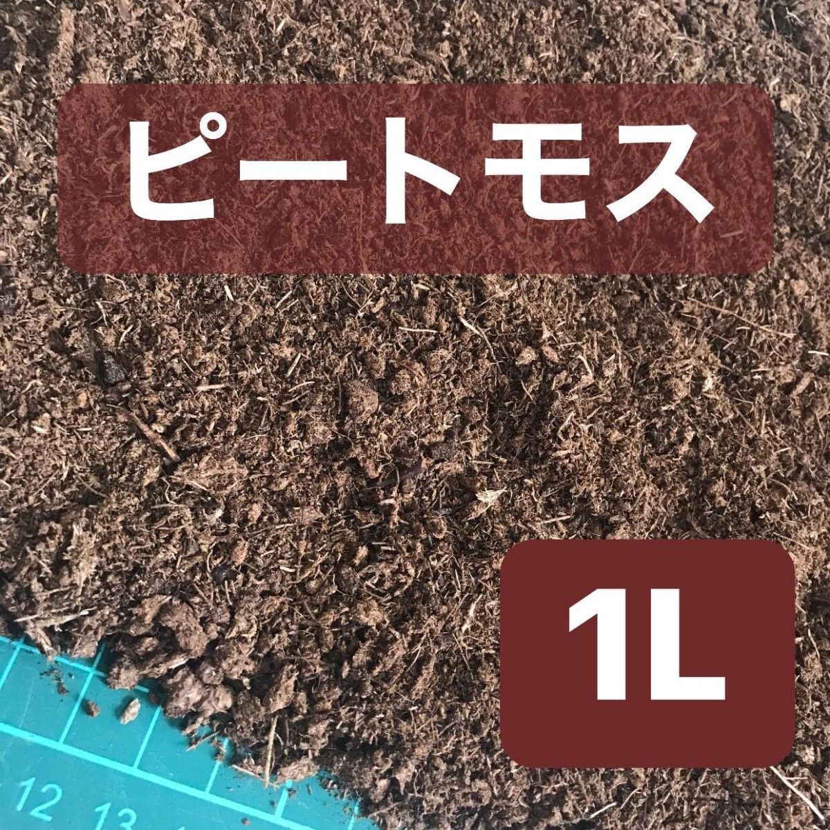 ピートモス 1L 土壌改良材 ガーデニング　アクアリウム　ブルーベリー