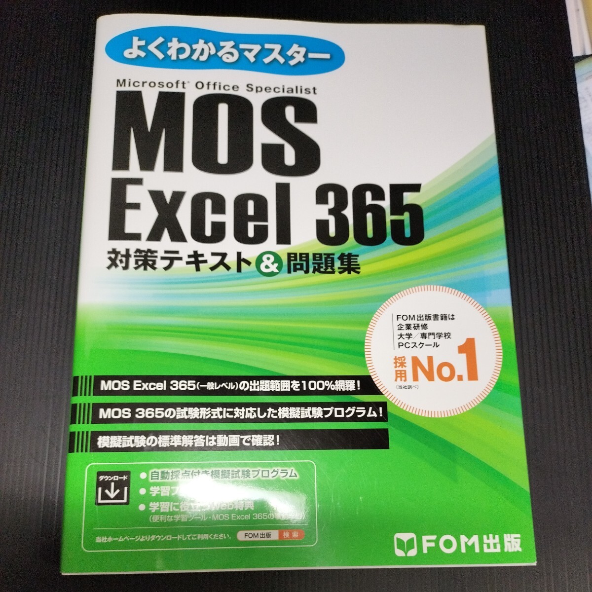 最新版★MOS Excel 365 対策テキスト＆問題集 (よくわかるマスター)FOM出版 エクセル 資格試験_画像1