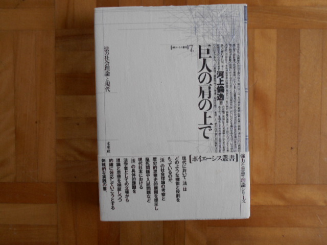 河上倫逸　「巨人の肩の上でー法の社会理論と現代（ポイエーシス叢書７）」　未來社_画像1