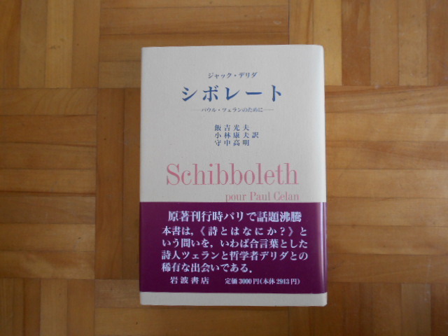 ジャック・デリダ　「シボレートーパウル・ツェランのために」　岩波書店_画像1