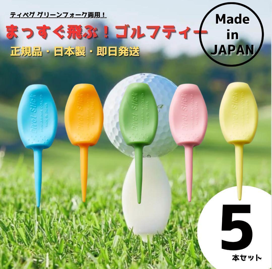 パリティー 5本セット 日本製 ゴルフ ティー グリーンフォークの画像1