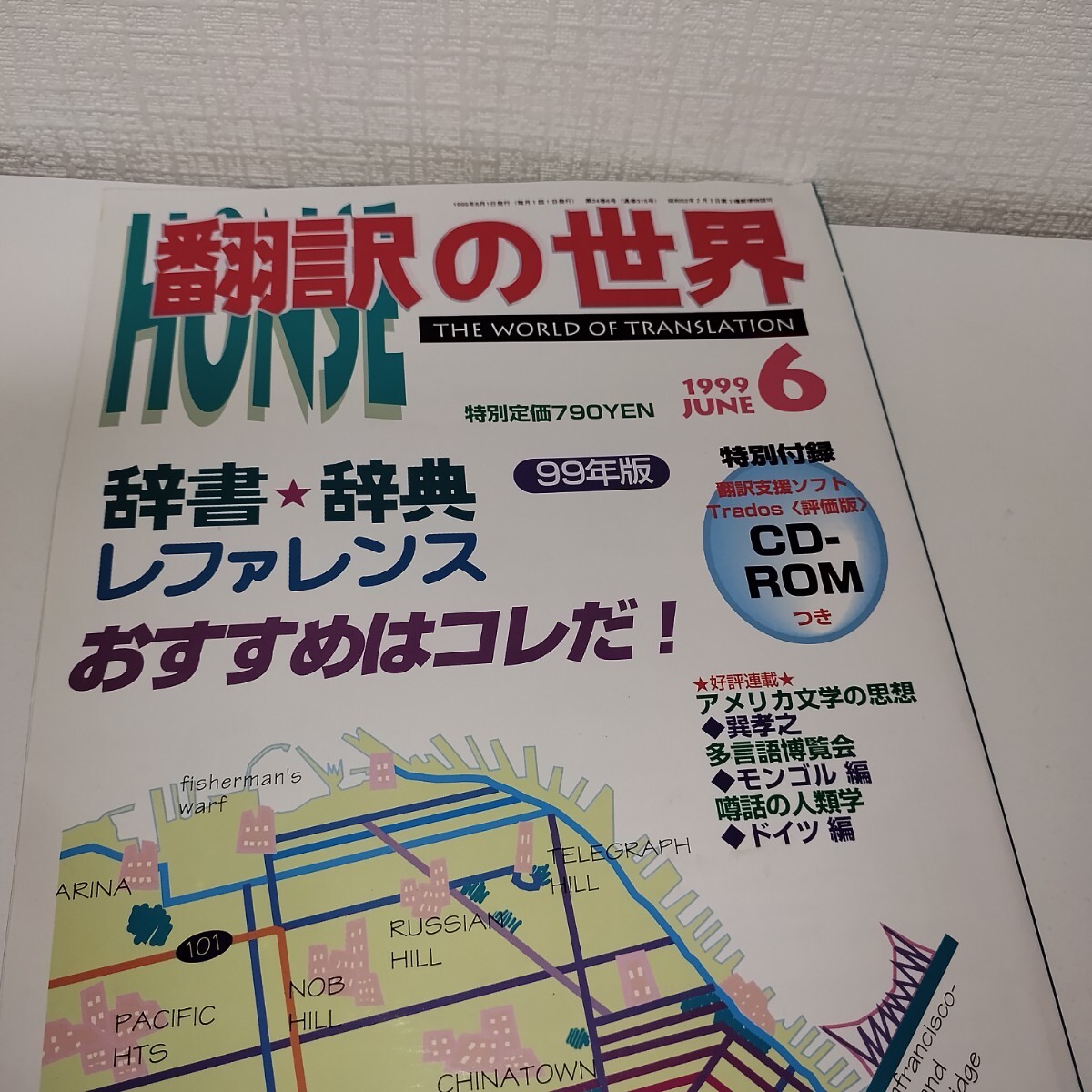 【わけあり】翻訳の世界　1997年7月～1999年6月号　24冊セット　まとめ売り　バベル・プレス_画像5