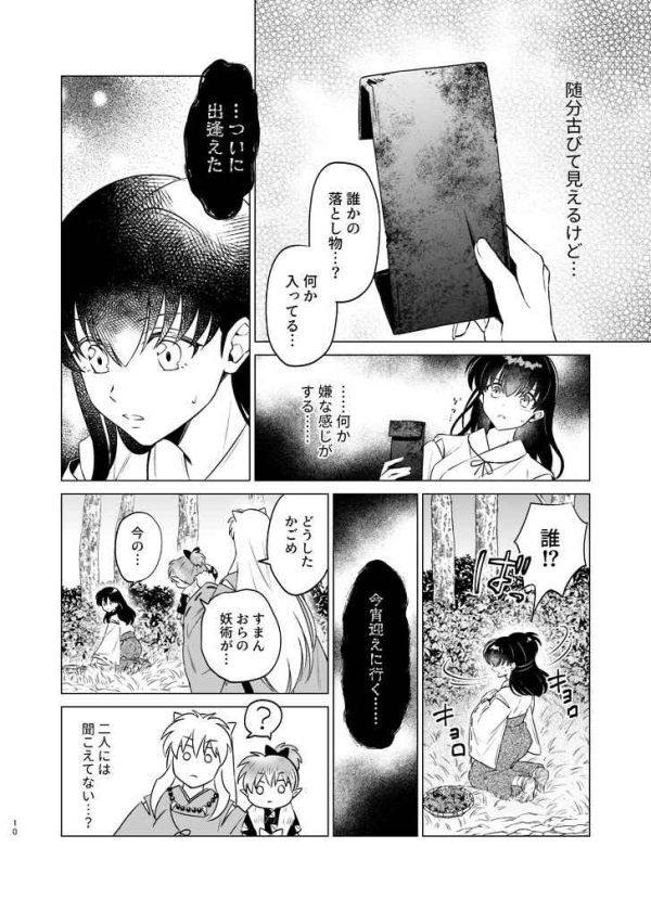 「冥婚戯曲」わんわんお 犬夜叉 同人誌 犬夜叉×日暮かごめ Ａ５ 112pの画像6