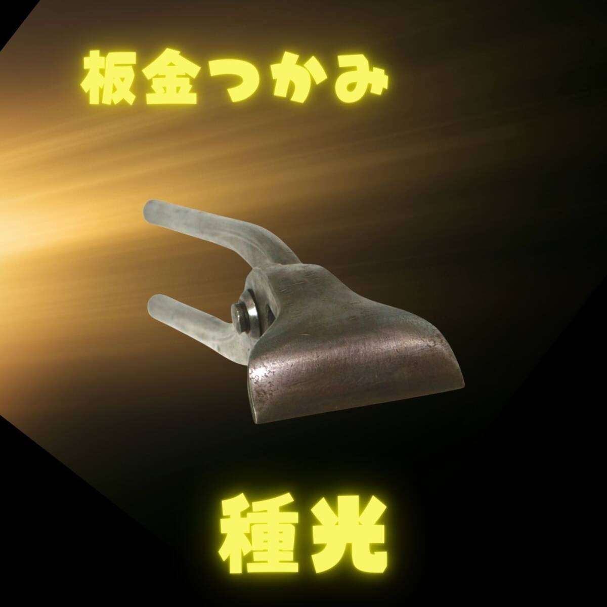 1 иен ~ вид свет металлическая пластина захват складывать искривление . б/у * старый инструмент *