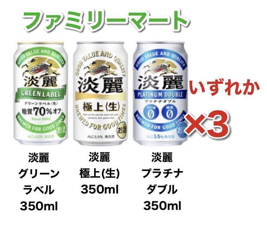 ビール キリン 淡麗 ファミマ _画像1