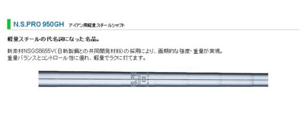 日本シャフト N.S.PRO 950GH リシャフト時のスパイン調整無料 & 5本上のリシャフトで片道送料無料!!!_画像1