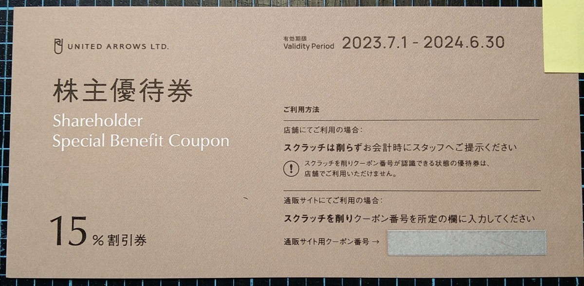 【送料込み】④ユナイテッドアローズ株主優待券１枚・15％割引・2024年6月30日まで_画像1