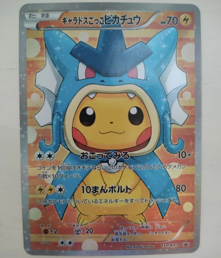 ポケモンカード ギャラドスごっこピカチュウ ポンチョを着たピカチュウ Charizard Poncho Pikachu Pokemon card 151/XY-P の画像1