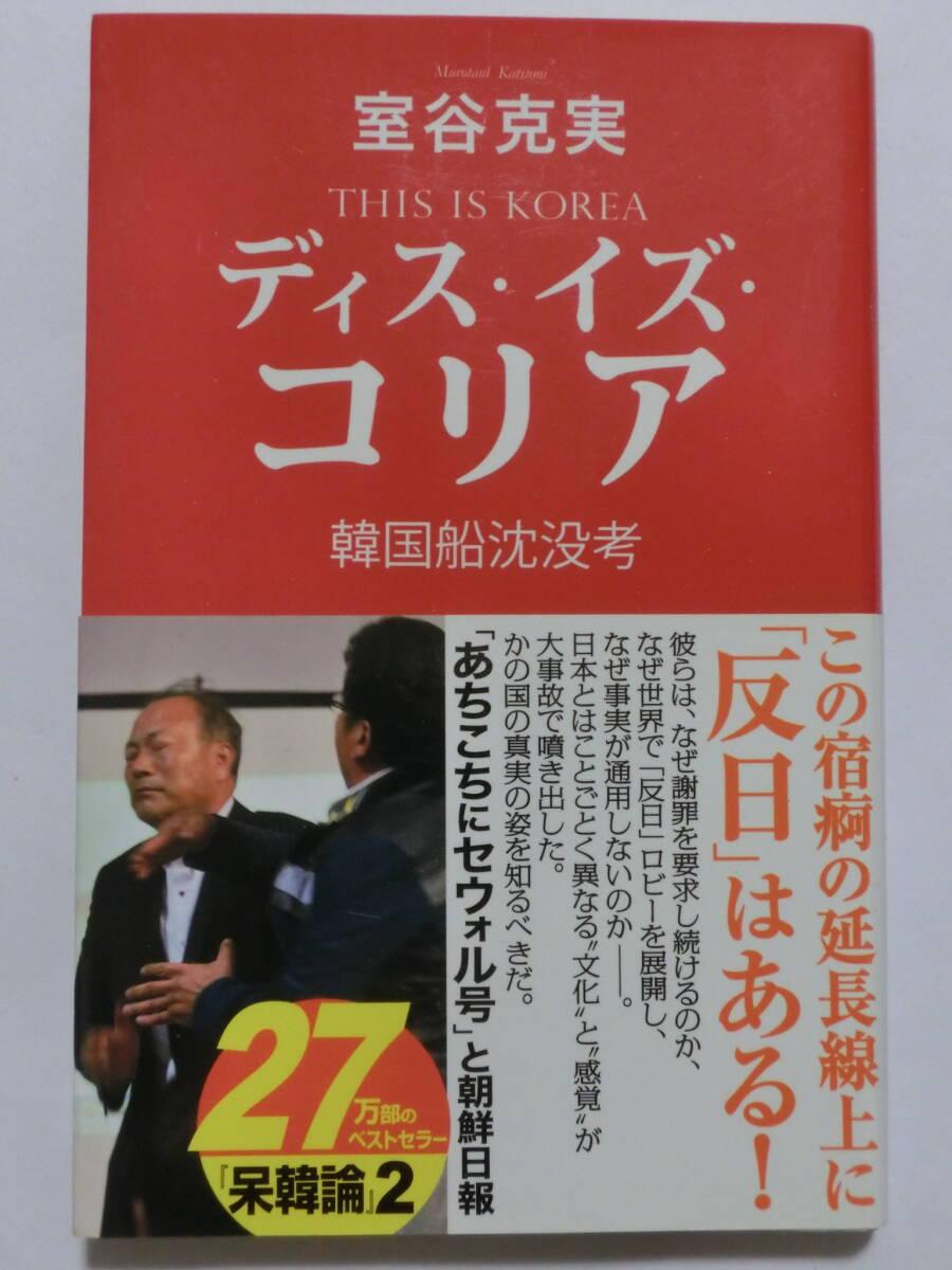 ディス・イズ・コリア 韓国船沈没考★室谷克実★産経新聞出版新書★帯付き_画像1