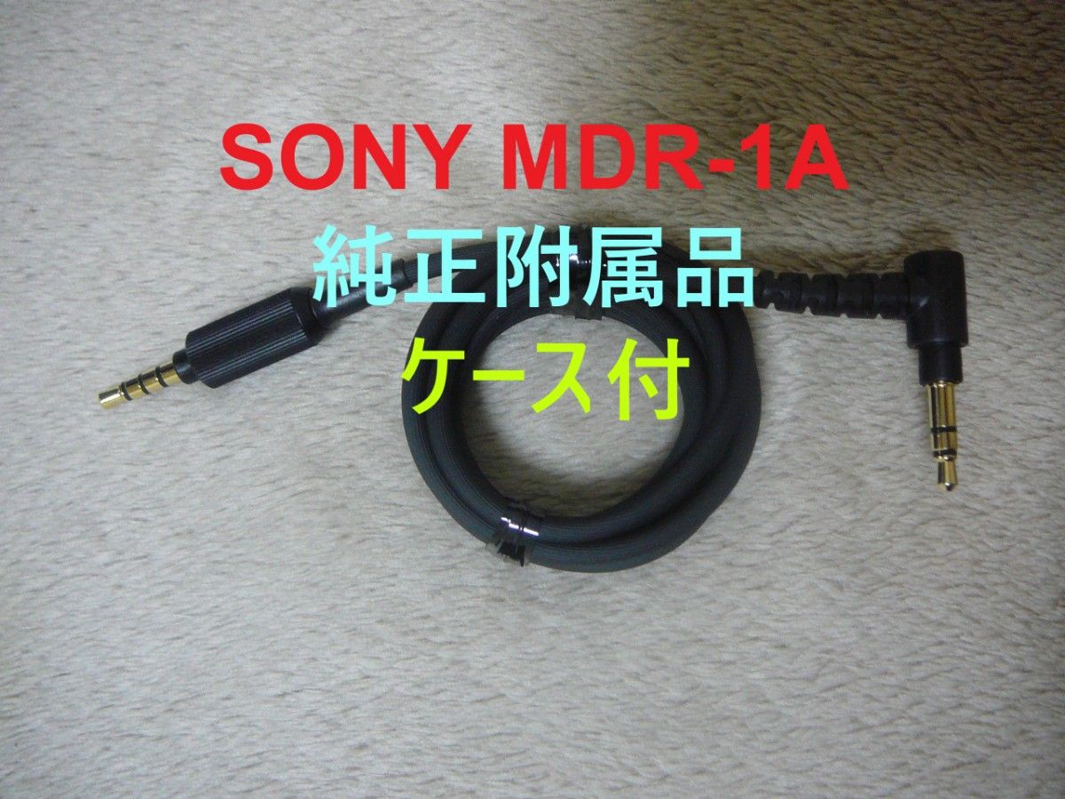 純正附属品 SONY MDR-1A バランス接続端子対応 L型 ヘッドホンケーブル 通常端子もOK ソニー 送料無料 新品ケース付