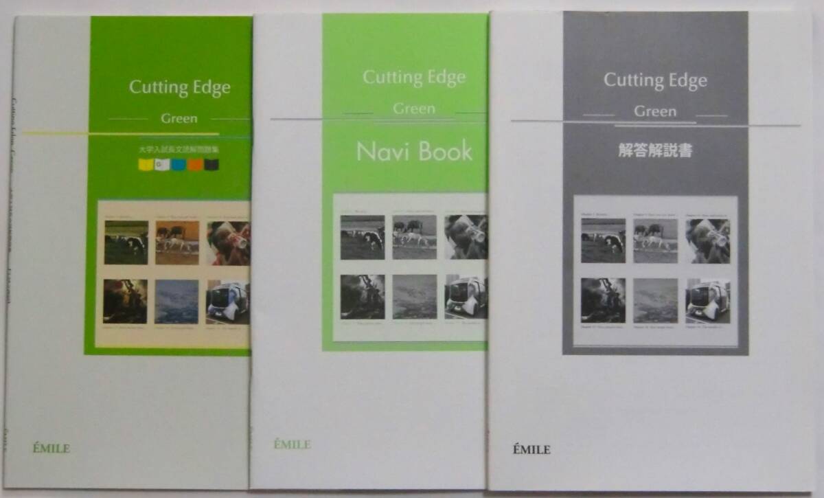 Cutting Edge 2023年版 Green 別冊解答、Navi Book付き エミル出版 送料込み（emile カッティングエッジ、グリーン）_画像1