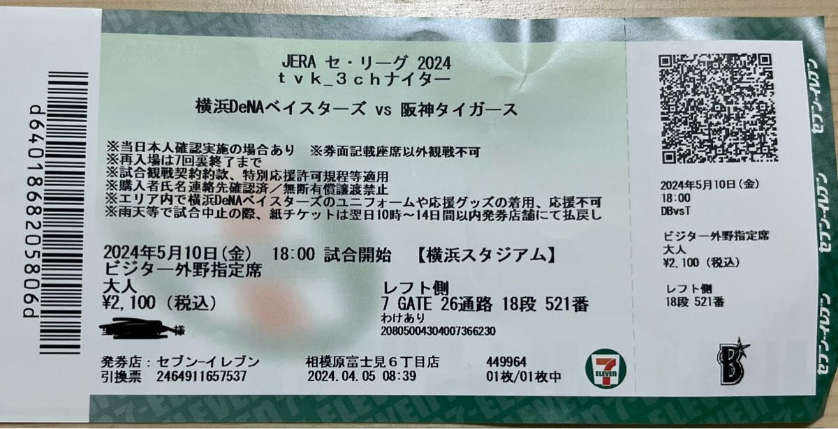 横浜ベイスターズVS阪神タイガース　5月10日　レフト外野指定席 横浜スタジアム