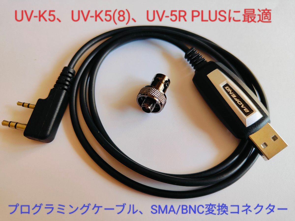 プログラミングケーブル、SMA/BNC変換コネクターセット(UV-K5、UV-5R、UV-5R PLUSなどに)