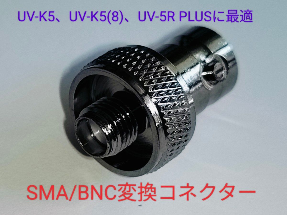 SMA(メス)ーBNC変換コネクター　UV-K5、UV-5Rなどに