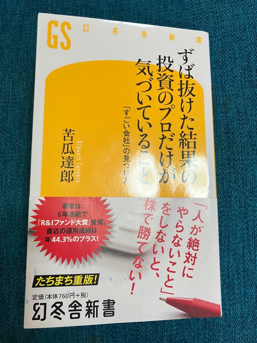 ずば抜けた結果の投資のプロだけが気づいていること 苦瓜達郎 幻冬舎新書