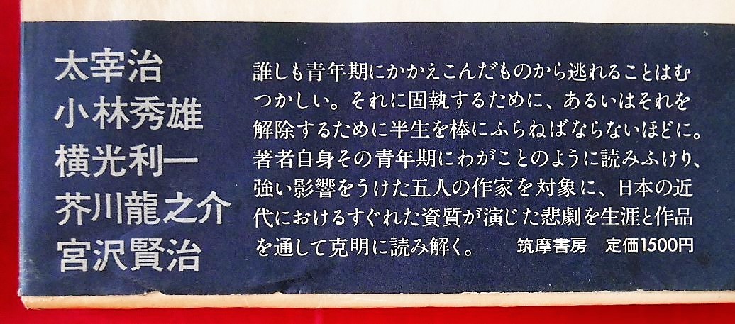 吉本隆明　悲劇の解読　筑摩書房1980初版第２刷　太宰治　小林秀雄　横光利一　芥川龍之介　宮沢賢治_画像3