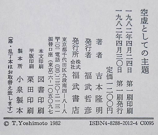 吉本隆明　空虚としての主題　福武書店1982第１刷・帯_画像8