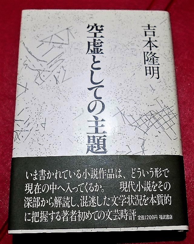 吉本隆明　空虚としての主題　福武書店1982第１刷・帯_画像1