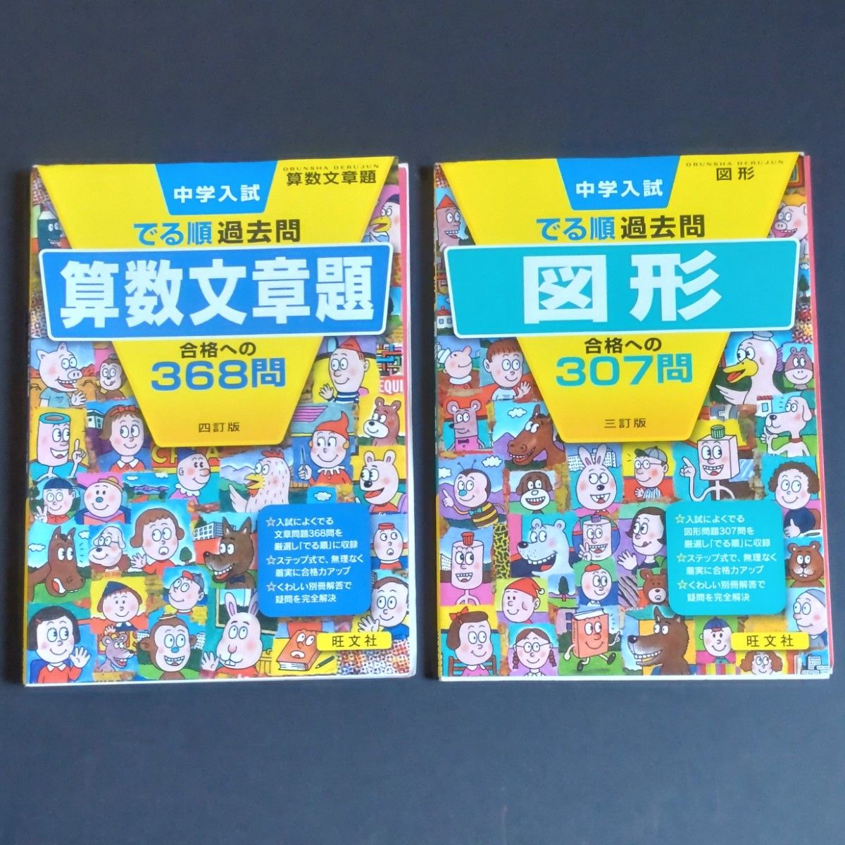 中学入試 でる順過去問 算数文章題 合格への368問  図形　合格への307問　中学受験　　問題集　