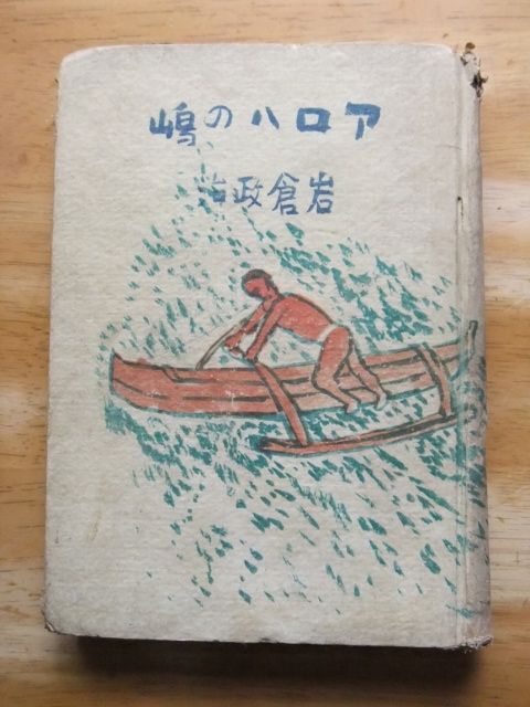 アロハの嶋　岩倉政治　昭和18年発行_画像1