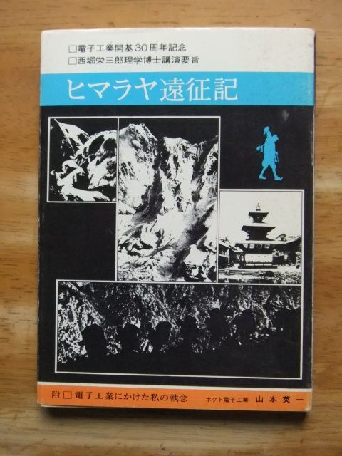 ヒマラヤ遠征記　西堀栄三郎理学博士講演要旨　電子工業開基30周年記念　非売品_画像1