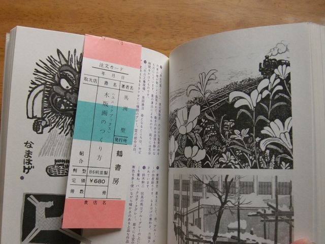 木版画のつくり方－初歩から多色刷りまで　馬渕聖　鶴書房_画像6