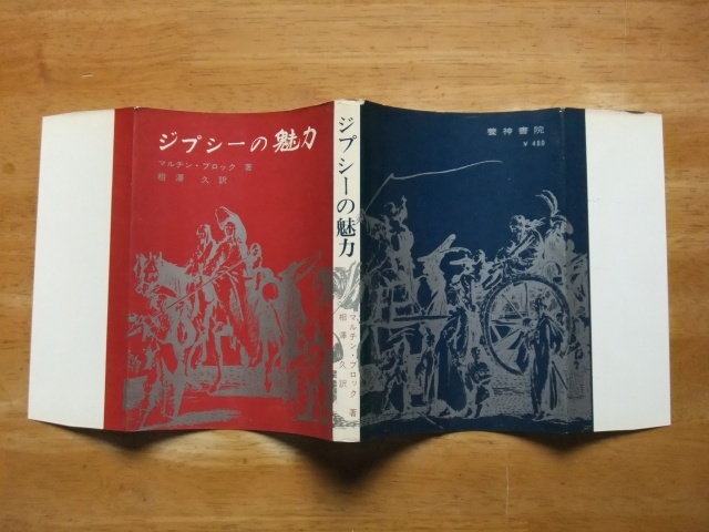 ジプシーの魅力　マルチン・ブロック　1966年発行　養神書院_画像2