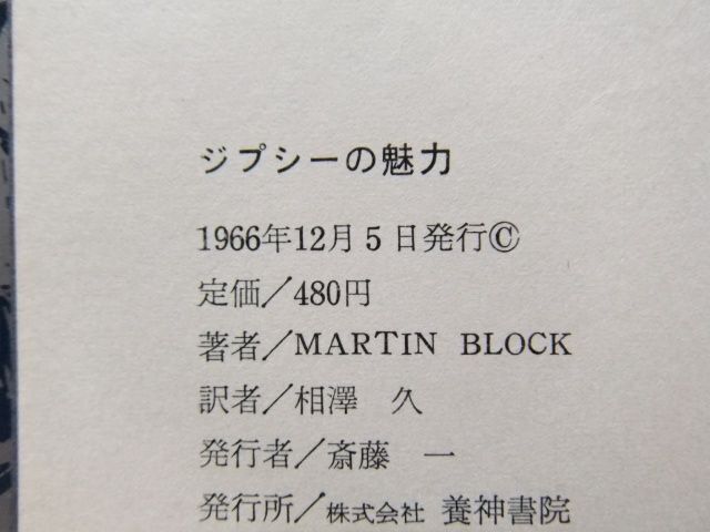 ジプシーの魅力　マルチン・ブロック　1966年発行　養神書院_画像10