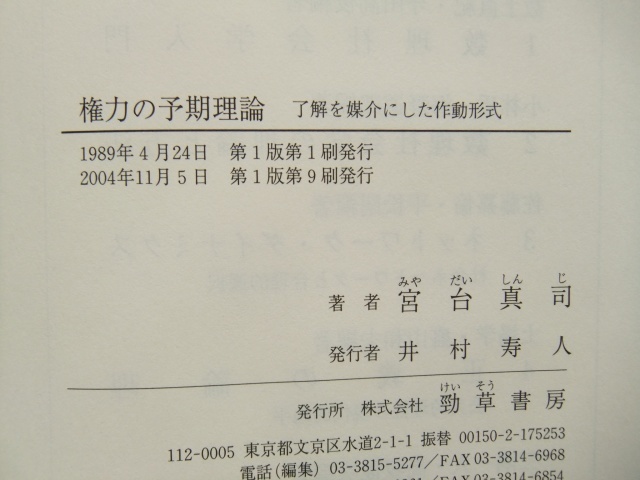 権力の予期理論－了解を媒介にした作動形式　宮台真司　勁草書房_画像5