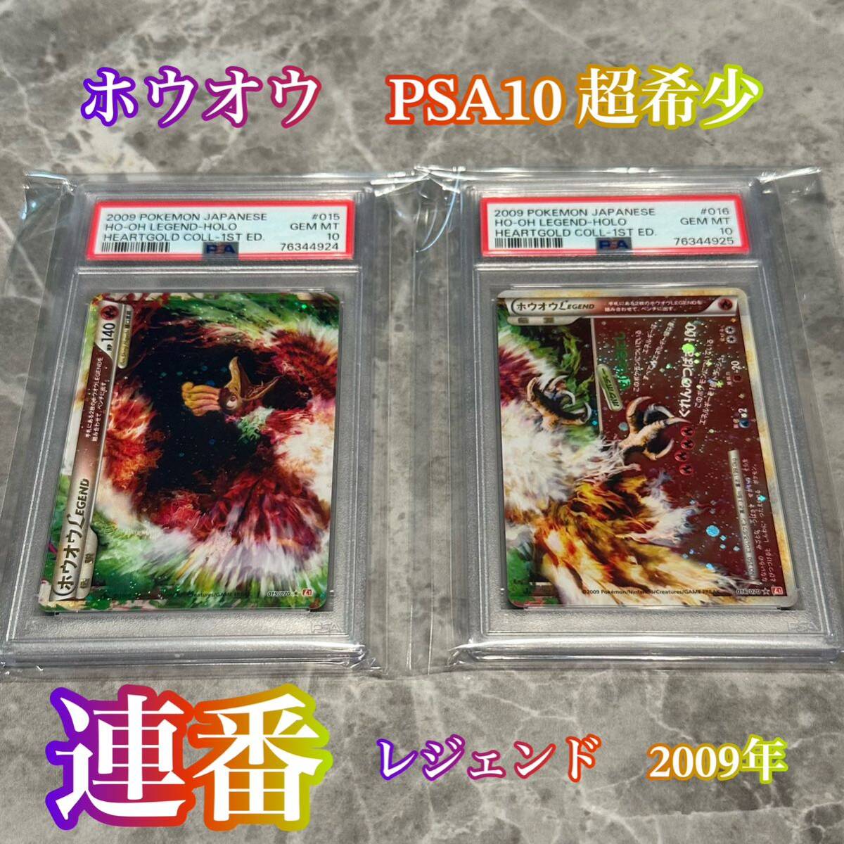 【最安値】PSA10 ホウオウ LEGEND 連番 1st 2009 【ポケモンカード 鑑定品 Pokemon Cards】 ハートゴールドコレクション Gem Mint_画像1