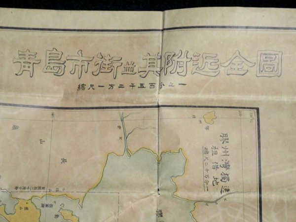 戦前 大正3年9月「青島市街並其付近全図」79×54.5cm（商品説明内に詳細画像あり）第一次世界大戦開戦直後 膠州湾獨逸租借地 ドイツ名称_画像2