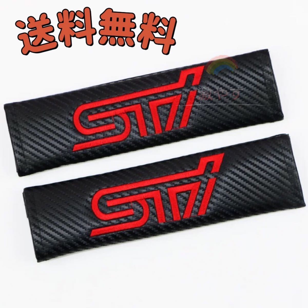 スバル SUBARU STI シートベルト カバー 2コセット【新品、送料込み】_画像1
