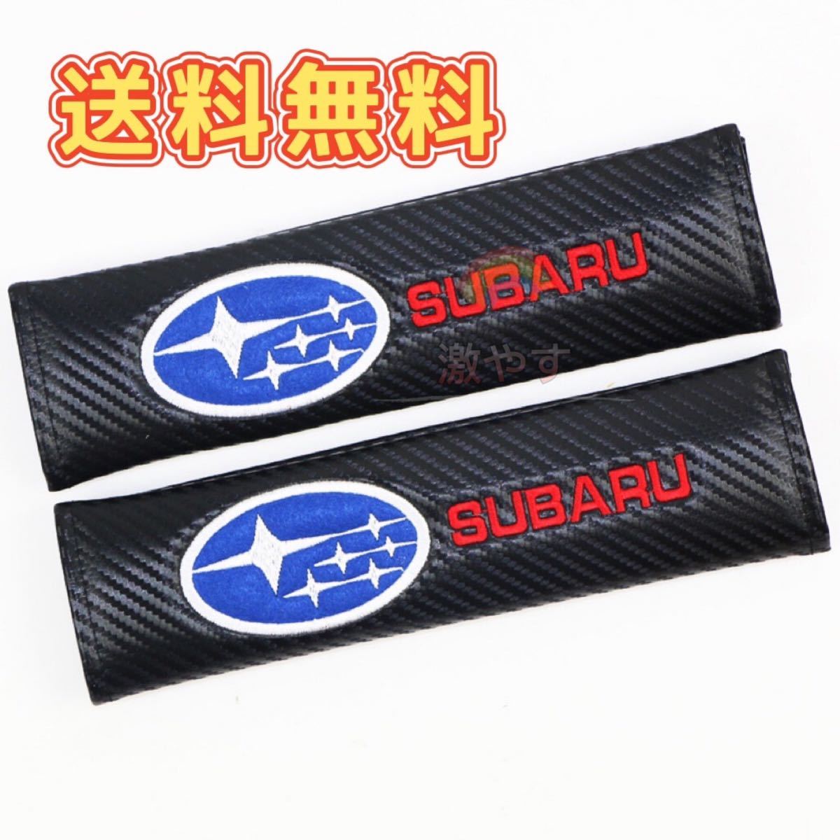 スバル SUBARU STIシートベルト カバー 2コセット 【新品、送料込み】_画像1