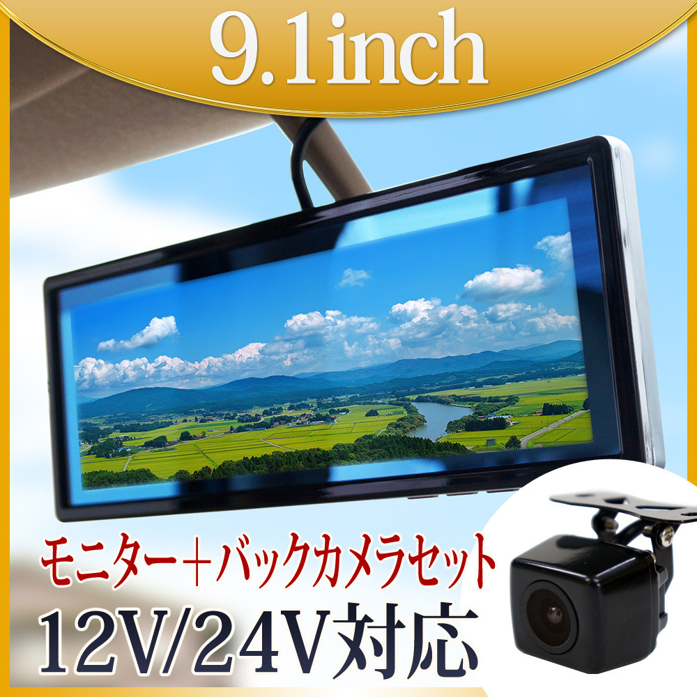 大特価10％OFF★バックミラーモニター セット ルームミラーモニター 9.1インチ 12V 24V バックカメラ 角型 トラック対応 B391C859B_画像1