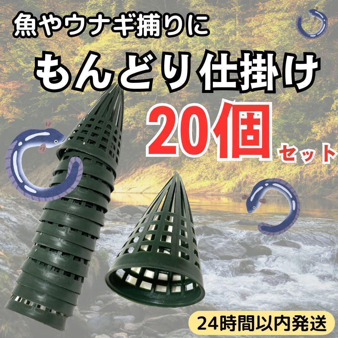 ★ 送料無料 24時間以内発送 ★ 20個 セット もんどり 仕掛け カゴ うなぎ 魚 捕り 罠 ワナ 鰻 キャンプ 獲り 川 遊び 渓流 釣り 魚 捕獲の画像1