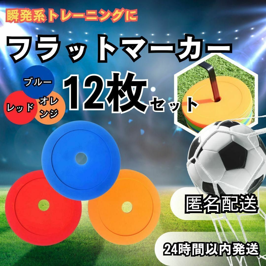 ★ 送料無料 匿名 即日 ★ 3色 12枚 セット フラット マーカー コーン サッカー フットサル 練習 トレーニング 陸上 青 赤 ブルー オレンジ_画像1