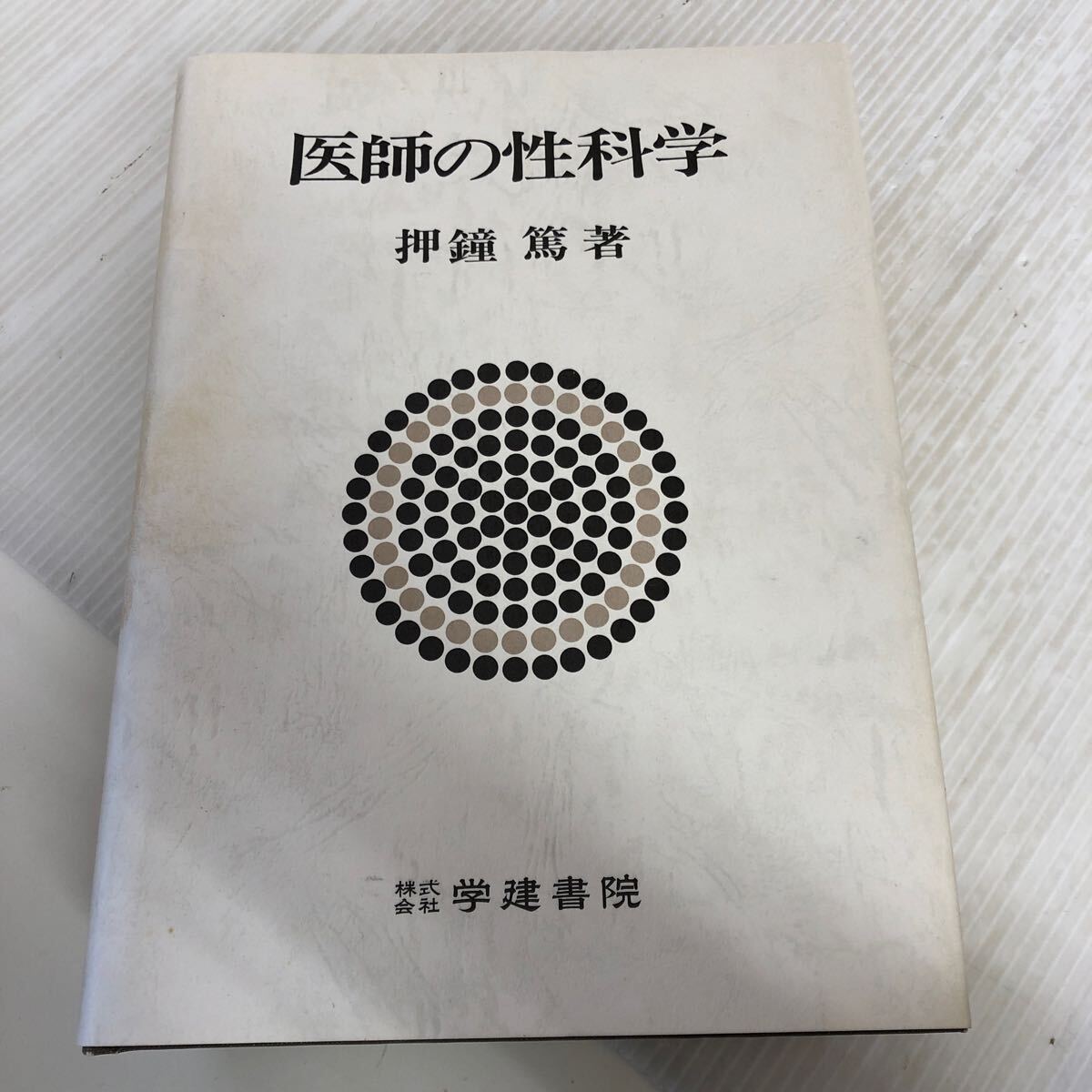 A-ш/ 医師の性科学 1977年10月10日第1版第1刷発行 著/押鐘篤 学建書院