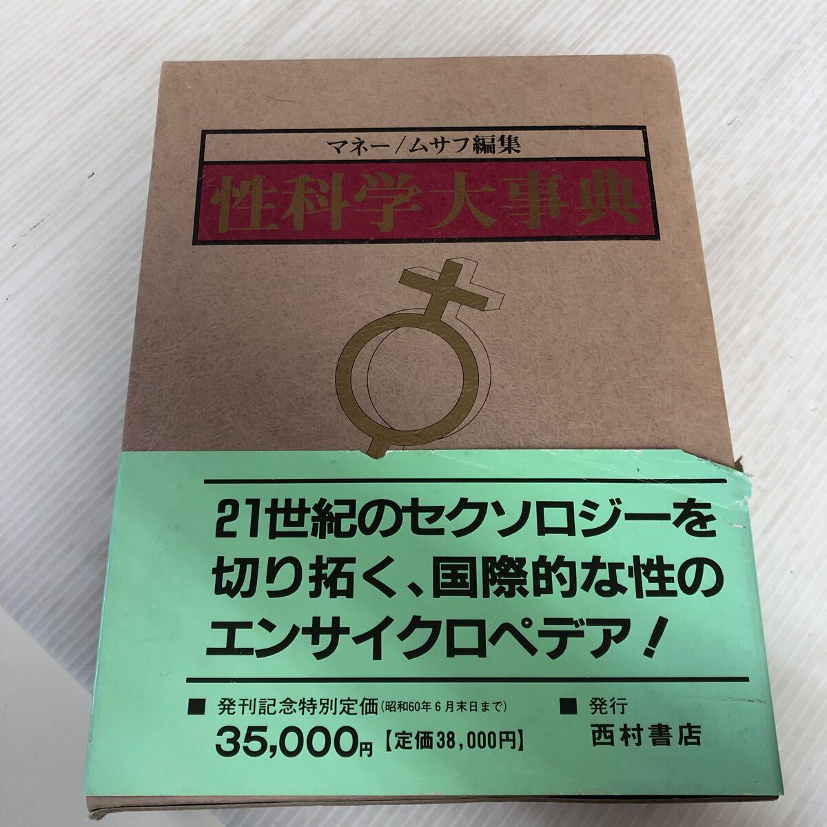肌触りがいい Herman , Money 編/John 性科学大事典 A-ш/ Musaph 昭和60年2月1日初版第1刷発行 西村書店 監訳/広井正彦・小宅洋・石郷岡泰 科学