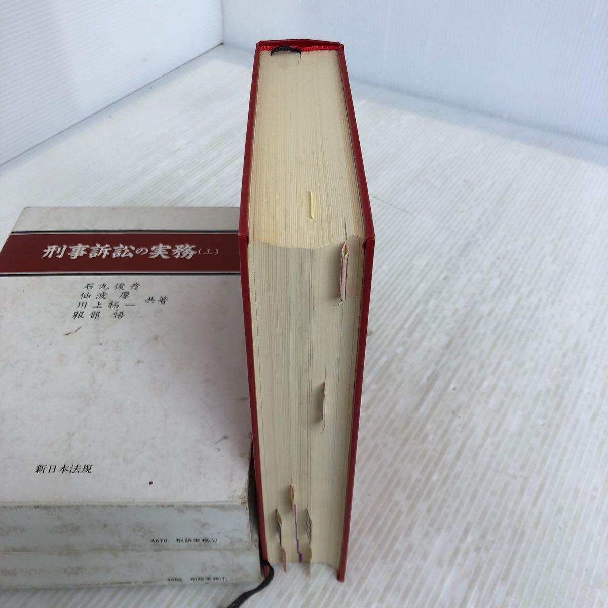 お買い得商店街 A-ш/ 刑事訴訟の実務 著/石丸俊彦・仙波厚 2冊セット 上・下 法律