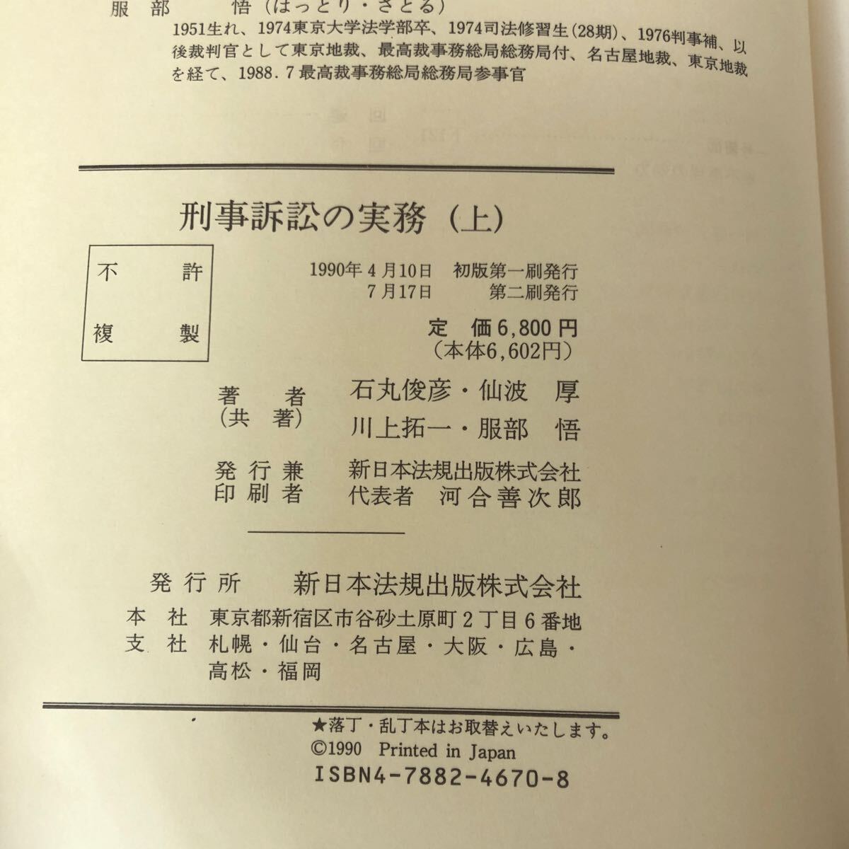 人気ランキング1位~(売れ筋商品) A-ш/ 刑事訴訟の実務 上・下 2冊セット 著/石丸俊彦・仙波厚 法律