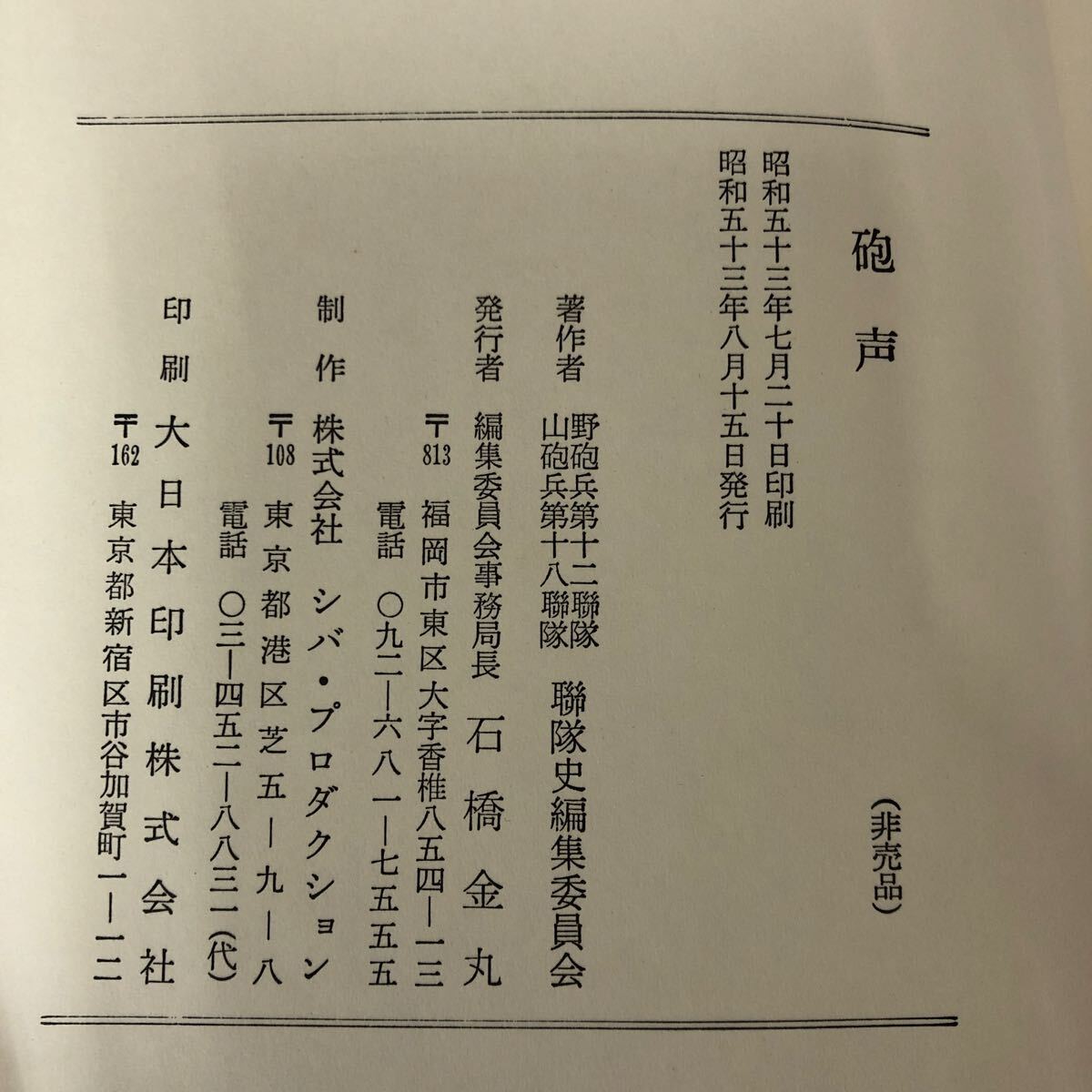 【売り切り御免!】 B-ш/ 非売品 砲声 昭和53年8月15日発行 野砲兵第12連隊 山砲兵第 戦記、ミリタリー