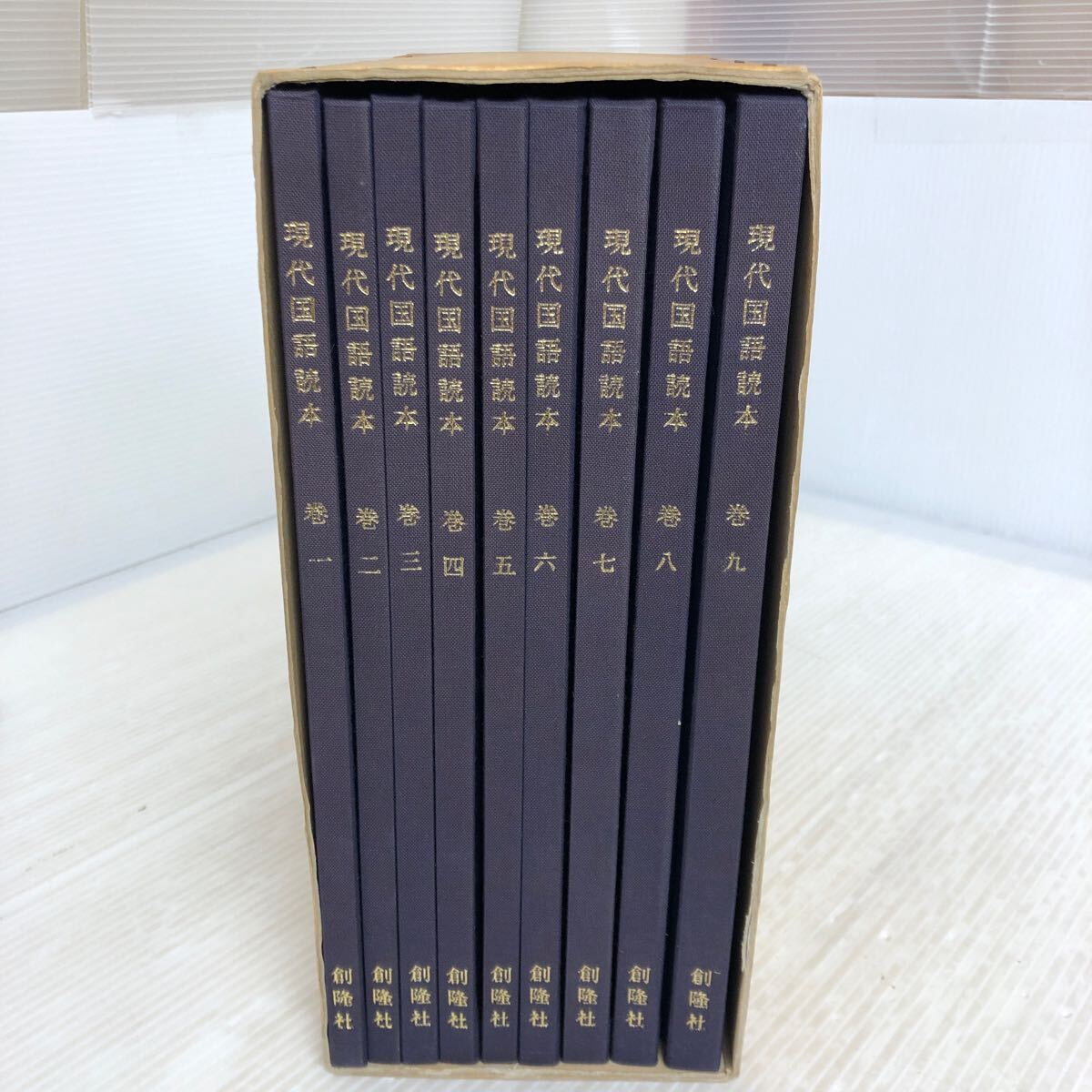 最新な 限定版 現代国語読本 C-ш/ 全9巻セット 総監修/中村元 クロス装 国文学研究