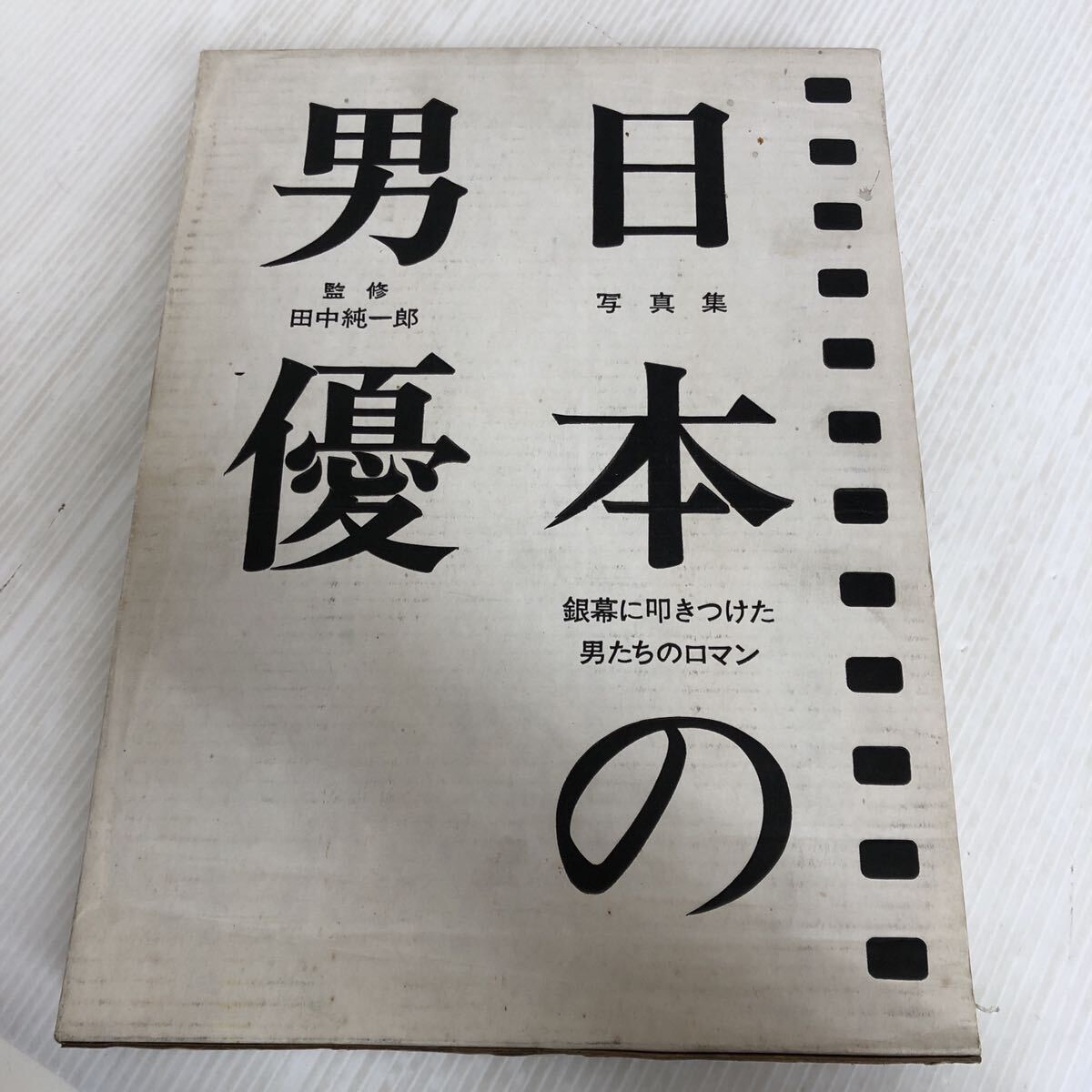 高評価の贈り物 大A-ш/ 写真集 ノーベル書房 昭和58年11月24日初版発行 監修/田中純一郎 銀幕に叩きつけた男たちのロマン 日本の男優 アート写真